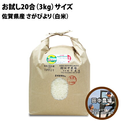 味試し！さがびより20合（3kg）田中農場　（白米） 特別栽培米 小城のお米 送料無料 減農薬米