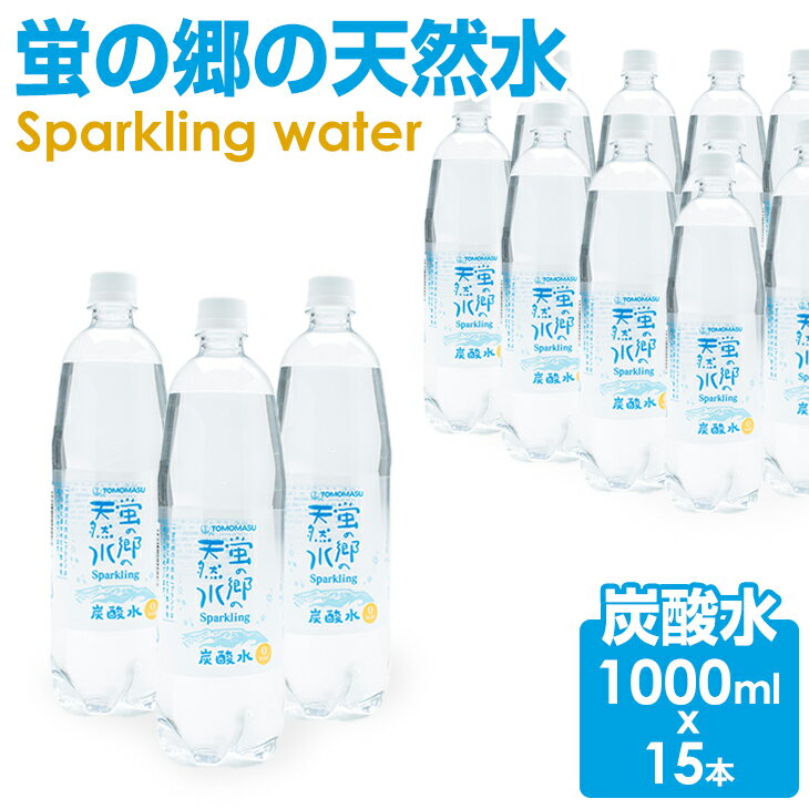 【ふるさと納税】友桝飲料 <strong>蛍の郷の天然水</strong> スパークリング （ 炭酸水 ）1L（1000ml）×15本（1ケース）送料無料 健康と美容 ハイボール ソーダ 割り材 天然水 水・ミネラルウォーター 炭酸飲料 ペットボトル 送料無料 人気 ランキング 高評価 【A070-025】