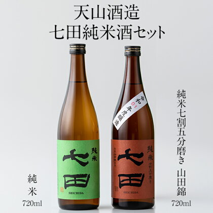 七田純米酒セット(720ml X 2本) 天山酒造　日本酒　送料無料