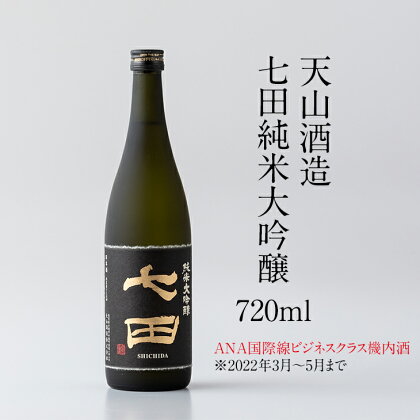 七田純米大吟醸720ml 天山酒造 日本酒 送料無料