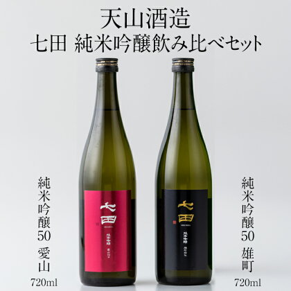 七田純米吟醸50酒米違い飲み比べセット(720ml X 2本) 天山酒造 日本酒 焼酎 送料無料