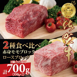 【ふるさと納税】 佐賀牛 プロ用ブロック肉 （ロース350g、モモ肉350g） 佐賀牛 食べ比べ 牛ロース＋モモ肉 <strong>国産</strong> ブロック 牛肉 合計700g ステーキ <strong>ローストビーフ</strong> お肉 ブランド牛 九州産 送料無料　A5～A4 人気 ランキング 評価 佐賀県産 黒毛和牛 【D300-008】