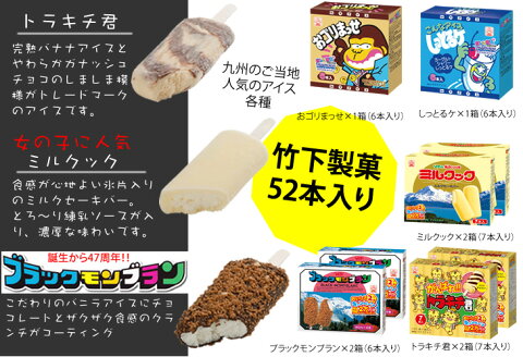 【ふるさと納税】B-37 竹下製菓アイスお徳用バラエティ8箱セット（52本入り）