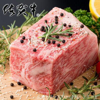 ふるさと納税 佐賀牛ブロック肉