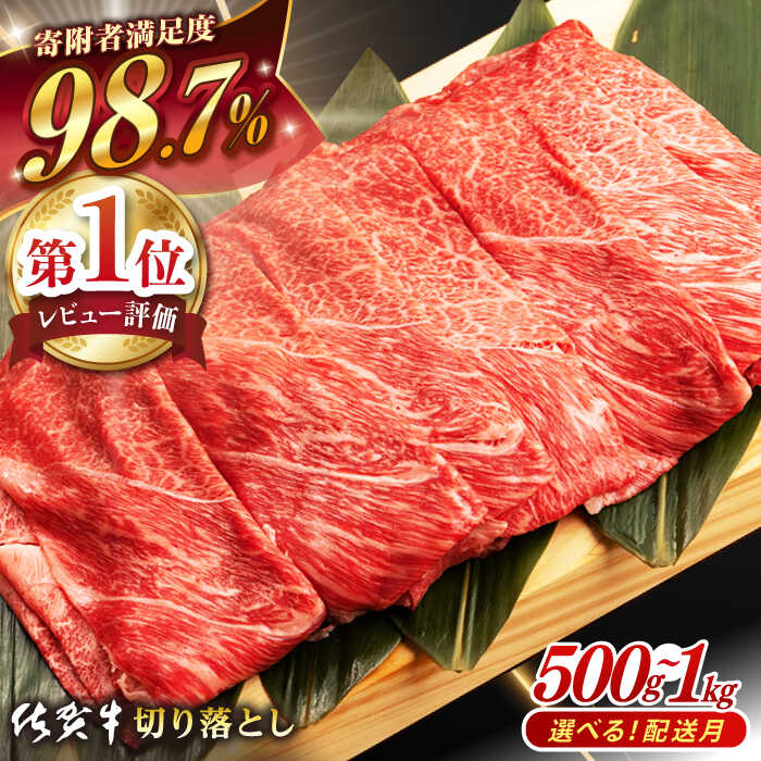 【ふるさと納税】 佐賀牛 切り落とし (500g or 1kg) 肉 牛肉 A4 a4 佐賀県産 黒毛和牛 佐賀県嬉野市/桑原畜産 [NAB027］