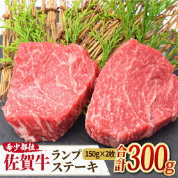 【ふるさと納税】ヘルシーで上品な味わい【赤身希少部位】佐賀牛 ランプ<strong>ステーキ</strong> 計300g(150g×2枚) 2人前 吉野ヶ里町/<strong>ミートフーズ華松</strong> [FAY013]