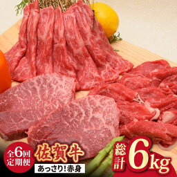 【ふるさと納税】【全6回】最高級の牛肉をヘルシーに堪能♪ A4 A5 佐賀牛 あっさり 赤身 定期便 6,000g 総計6kg 吉野ヶ里町/<strong>ミートフーズ華松</strong> [FAY020]