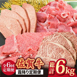 【ふるさと納税】【全6回】旨みじゅわ~♪ A4 A5 佐賀牛 霜降り定期便 6,000g 総計6kg 吉野ヶ里町/<strong>ミートフーズ華松</strong> [FAY023]