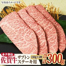 【ふるさと納税】【やわらかジューシー】 A4 A5 佐賀牛 ザブトン <strong>ステーキ</strong>用 300g（150g×2枚） 吉野ヶ里町/<strong>ミートフーズ華松</strong>[FAY028]