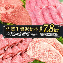 【ふるさと納税】【最高級の佐賀牛贅沢コース！】 A4 A5 佐賀牛 12回定期便 7,800g ＜総量7.8kg！＞シルバーコース【<strong>ミートフーズ華松</strong>】 [FAY039]