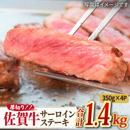 【ふるさと納税】【国内トップクラスの黒毛和牛】A4 A5 肉厚！佐賀牛厚切りサーロイン<strong>ステーキ</strong>1,400g（350g×4） 合計1.4kg【<strong>ミートフーズ華松</strong>】 [FAY046]