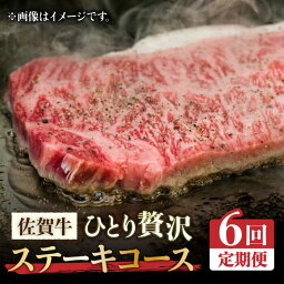 【ふるさと納税】＜6回定期便＞佐賀牛希少部位〜ひとり贅沢<strong>ステーキ</strong>コース〜 イチボ/ランプ/ミスジ/クリ/サーロイン/シャトーブリアン【<strong>ミートフーズ華松</strong>】 ブランド 高級 和牛 霜降り やわらか 冷凍 料理 精肉 牛肉 希少 赤身 イチボ ランプ ミスジ [FAY069]