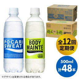 【<strong>ふるさと</strong>納税】【全12回定期便】＜2ケースセット＞ポカリスエット 500ml 1箱（24本） ＆ <strong>ボディメンテ</strong>ドリンク 500ml 1箱（24本） 合計2箱セット（48本） 吉野ヶ里町/大塚製薬 健康飲料 運動 スポーツ ドリンク　水分補給 体調管理 [FBD016]