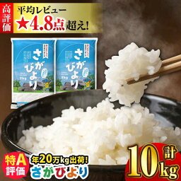 【<strong>ふるさと納税</strong>】＜選べる発送月＞【令和5年産】＜<strong>米</strong>ランキング高評価日本一★レビュー500件超＞さがびより 10kg（5kg×2袋） 吉野ヶ里町/増田<strong>米</strong>穀 [FBM018]