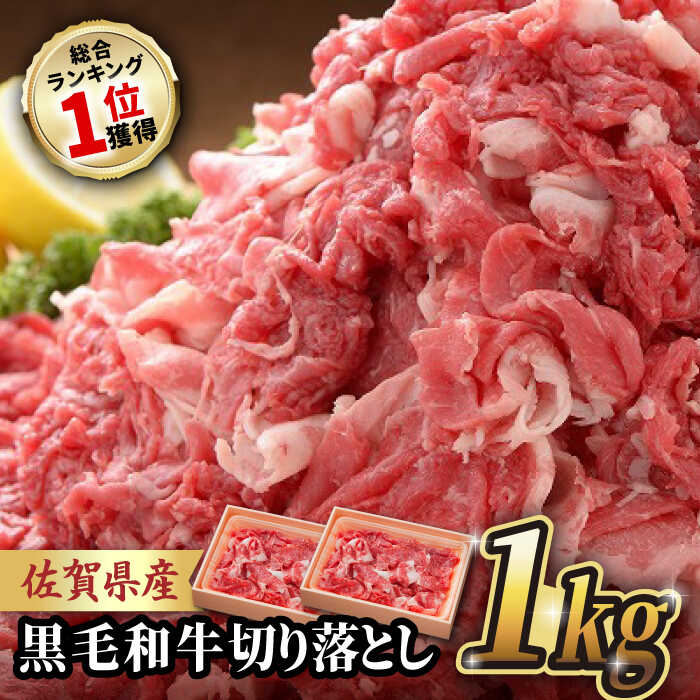 【ふるさと納税】 ※総合ランキング1位獲得 佐賀県産 黒毛和牛 切り落とし 1,200g (600g×2パック) 合計1.2kg 吉野ヶ里町/石丸食肉産業 [FBX001]