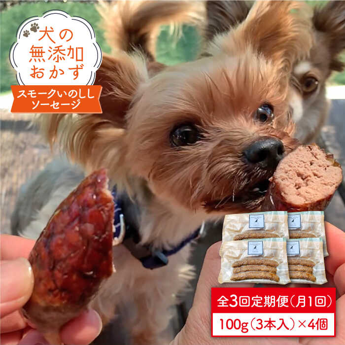 【ふるさと納税】犬の無添加おかず☆燻製の香りがたまらないスモークいのししソーセージ【3回<strong>定期便</strong>】 [FCG025]