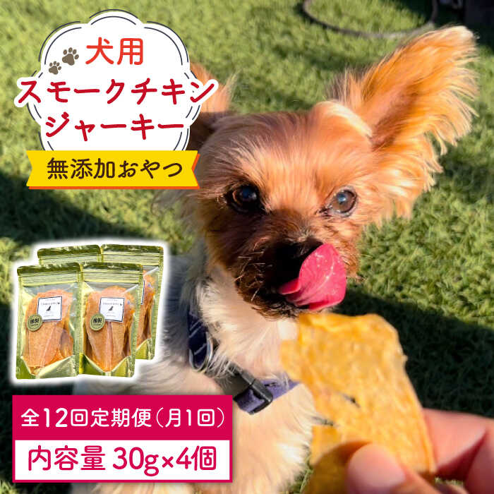 【ふるさと納税】【<strong>定期便</strong>12回】犬の無添加おやつ☆燻製の香りがたまらないスモークチキンジャーキー【わんこin食堂】 [FCG035]