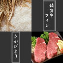 【ふるさと納税】豪華 佐賀牛フィレ300g・さがびより精米5...