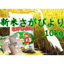 【ふるさと納税】B5-014【新米】美味しさ自慢!さがびより10kg【もち麦3袋つき】