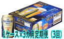 【ふるさと納税】E5-005 【3カ月定期便】サントリーザ・...