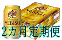 【ふるさと納税】B-060 【2カ月定期便】サッポロヱビスビ...
