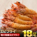【ふるさと納税】上峰の有頭えびフライ