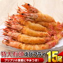 【ふるさと納税】上峰の有頭えびフライ 15尾...