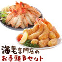 【ふるさと納税】海老専門店のお手軽Bセット