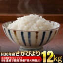 【ふるさと納税】平成30年産「さがびより(精米)」 12kg...