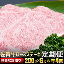 【ふるさと納税】佐賀牛「ロースステーキ」 200g×6枚(年4回)