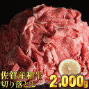 【ふるさと納税】佐賀産和牛切り落とし 2000g