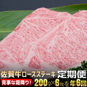 ã€ãµã‚‹ã•ã¨ç´ç¨Žã€‘最高級ブランド銘柄!!ä½è³€ç‰›ã€Œãƒãƒ¼ã‚¹ã‚¹ãƒ†ãƒ¼ã‚〠200g×6æžš(å¹´6回)