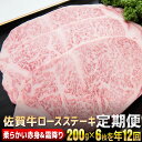 【ふるさと納税】最高級ブランド銘柄!!佐賀牛「ロースステーキ」 200g×6枚(年12回)
