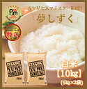 【ふるさと納税】お米マイスター厳選!!《夢しずく》白米10kg(5kg×2袋)『特A』評価!(CI002)