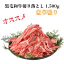 【ふるさと納税】黒毛和牛1500g【A4ランク】豪快盛り!!...