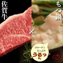 【ふるさと納税】もつ鍋 セット& 佐賀牛 サーロインステーキ...