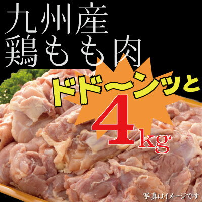 【ふるさと納税】九州産鶏もも肉 4000g!!お弁当に！お料理に！レシピが追い付かない4kg(B137-IM)