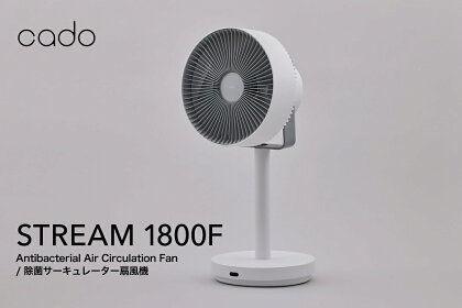 【2023年2月以降発送】cado カドー除菌サーキュレーター扇風機　STREAM1800F ホワイト（EE039）