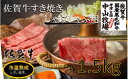 【ふるさと納税】佐賀牛しゃぶしゃぶすき焼き 約1.5kg