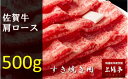 【ふるさと納税】佐賀牛肩ロース すき焼き用