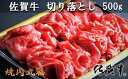 【ふるさと納税】丸福 佐賀牛切り落とし 500g