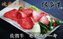 【ふるさと納税】丸福 特選佐賀牛モモステーキ 約500g...