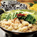 【ふるさと納税】食工房すいぐん和牛もつ鍋...