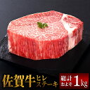 【ふるさと納税】SO20001R 【希少部位】佐賀牛ヒレステーキ1kg(6枚程度)