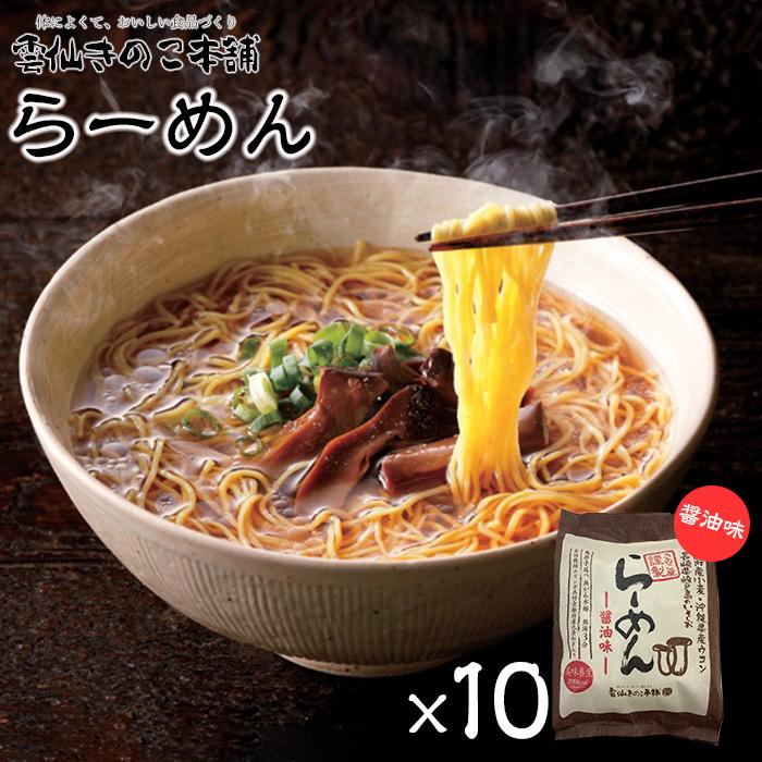 【ふるさと納税】<strong>雲仙きのこ本舗</strong>　らーめん（醤油味）10食入 | 即席 麺 ラーメン めん 長崎 南島原市 簡単 調理 健康志向 そうめん お取り寄せ 人気 支援品