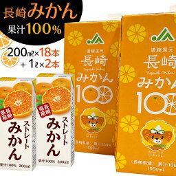 【ふるさと納税】みかんジュース 100％ 計20本（ 200ml×18本・1L×2本）計5.6L ストレートみかん 長崎みかん100 | 紙パック 長崎県 九州 お土産 お取り寄せ オレンジジュース ご当地 温州みかん 蜜柑 ストレート 果汁100 特産品 飲料 先行予約 お楽しみ