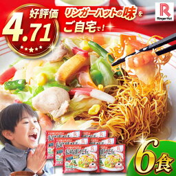 【<strong>ふるさと納税</strong>】長崎<strong>皿うどん</strong>6食セット 長崎市/リンガーハット [LGG002]