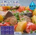 【ふるさと納税】長崎県産 天然ぶり(切身)缶詰 6缶セット【味付き】