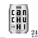 【ふるさと納税】タカラcanチューハイ<プレーン>250ML24本入