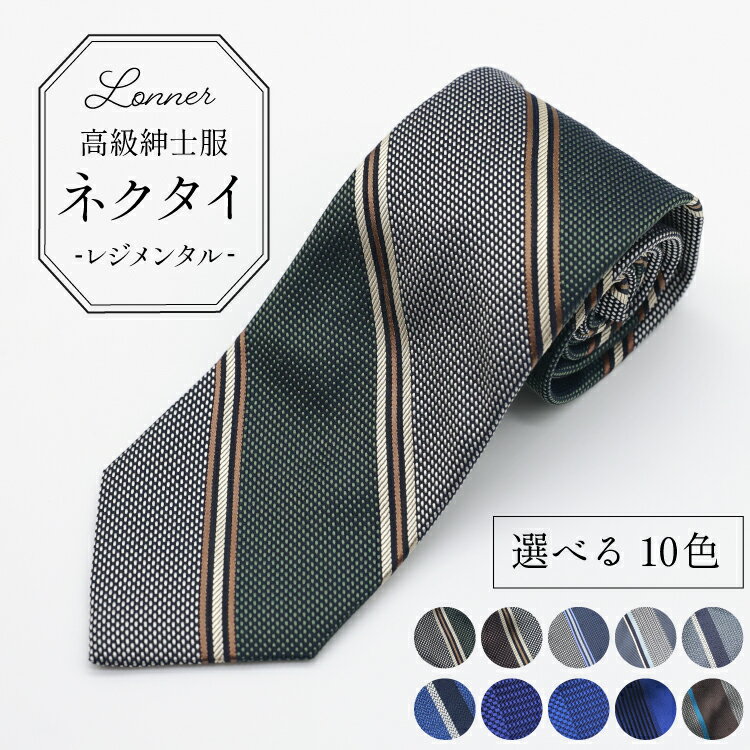 【ふるさと納税】 AI249 高級紳士服 Lonner ネクタイ レジメンタル [ ストライプ 斜め タイ 紺 青 茶色 ブラウン ビジネス 新社員 就活 京都 西陣織 ロンナー お洒落 島原ソーイング 長崎県 島原市 ]